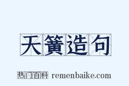 天簧造句是什么意思的图片